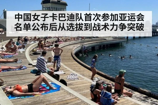 中国女子卡巴迪队首次参加亚运会 名单公布后从选拔到战术力争突破