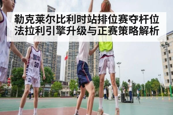 勒克莱尔比利时站排位赛夺杆位 法拉利引擎升级与正赛策略解析
