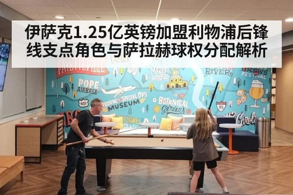 伊萨克1.25亿英镑加盟利物浦后锋线支点角色与萨拉赫球权分配解析